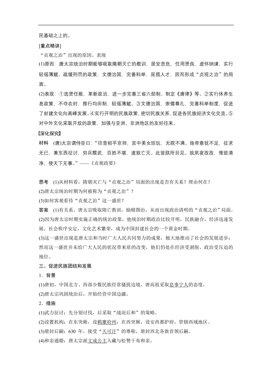 2015高中历史 1.2 大唐盛世的奠基人唐太宗 学案（人教版选修4）_第2页