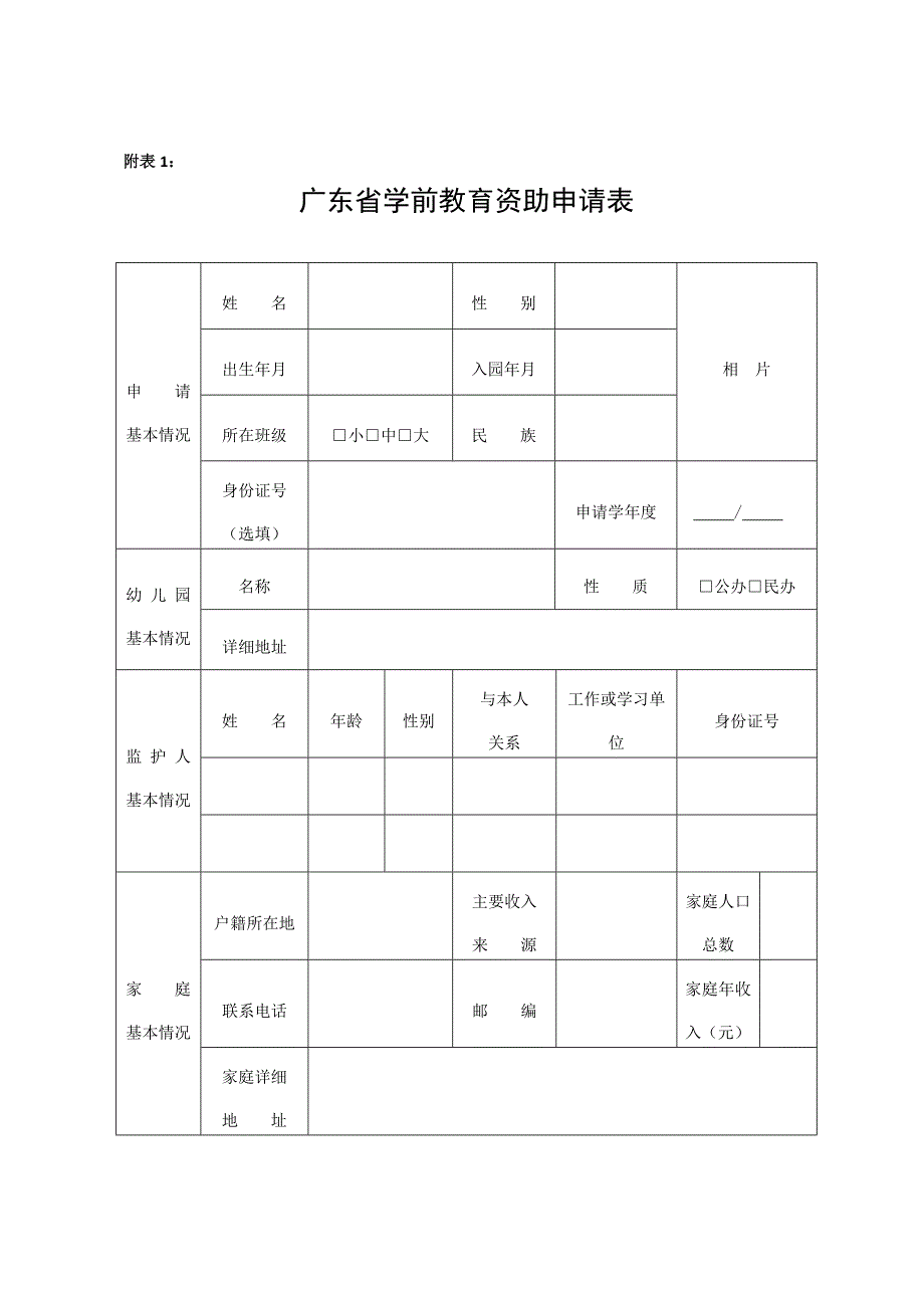 附表1：广东省学前教育资助申请表_第1页