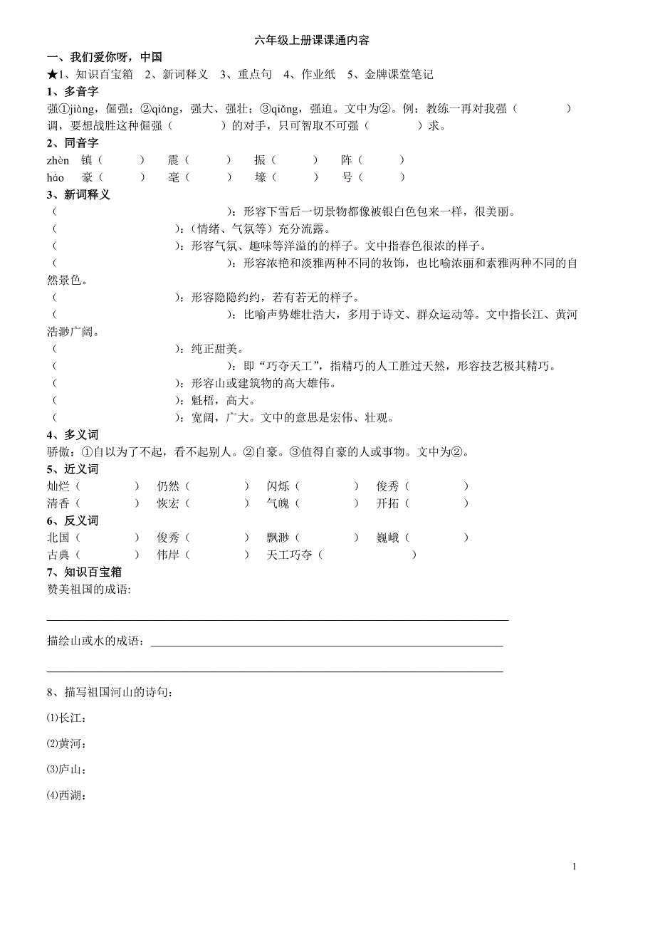 江苏省六年级上册课课通内容知识考点(1至6课)_第1页