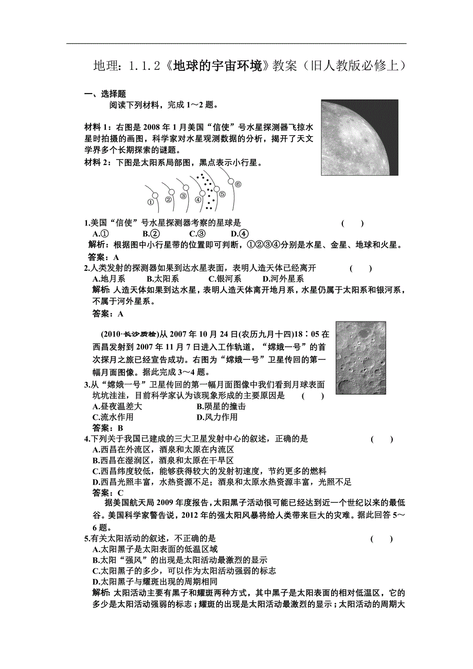 高一地理地球的宇宙环境测试题_第1页