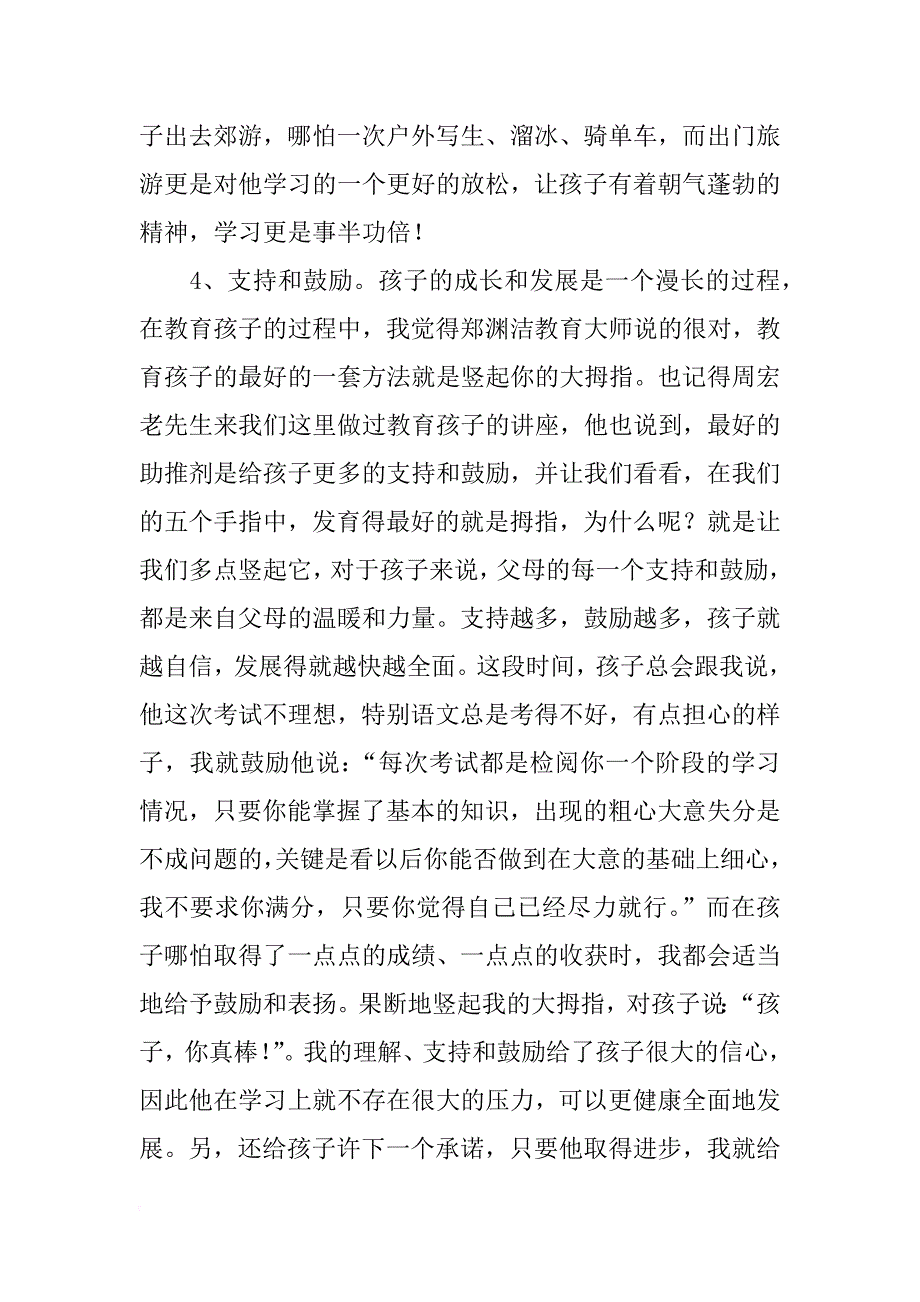 教育孩子发言稿3篇_第4页