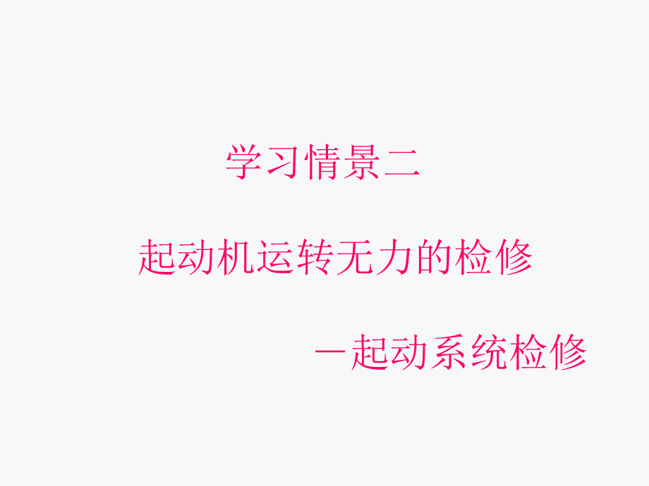 学习情景二起动系统检修_第1页