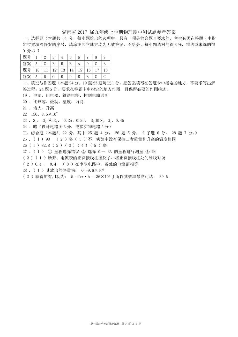 湖南省九年级上学期期中考试物理试卷（人教版）_第5页