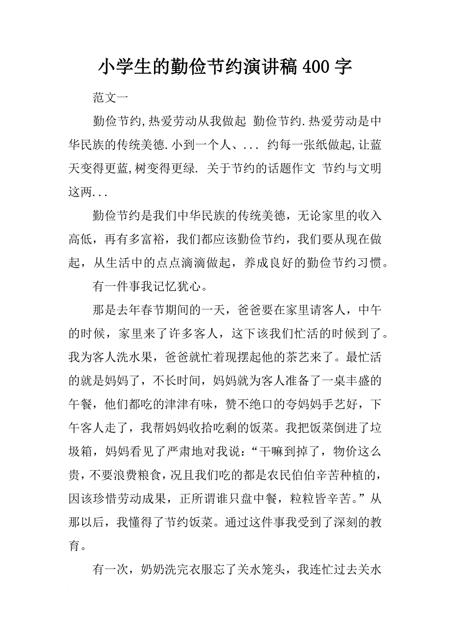 小学生的勤俭节约演讲稿400字_第1页