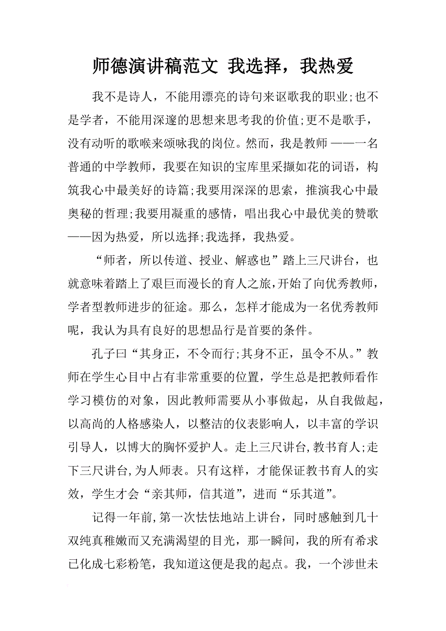 师德演讲稿范文 我选择，我热爱_第1页