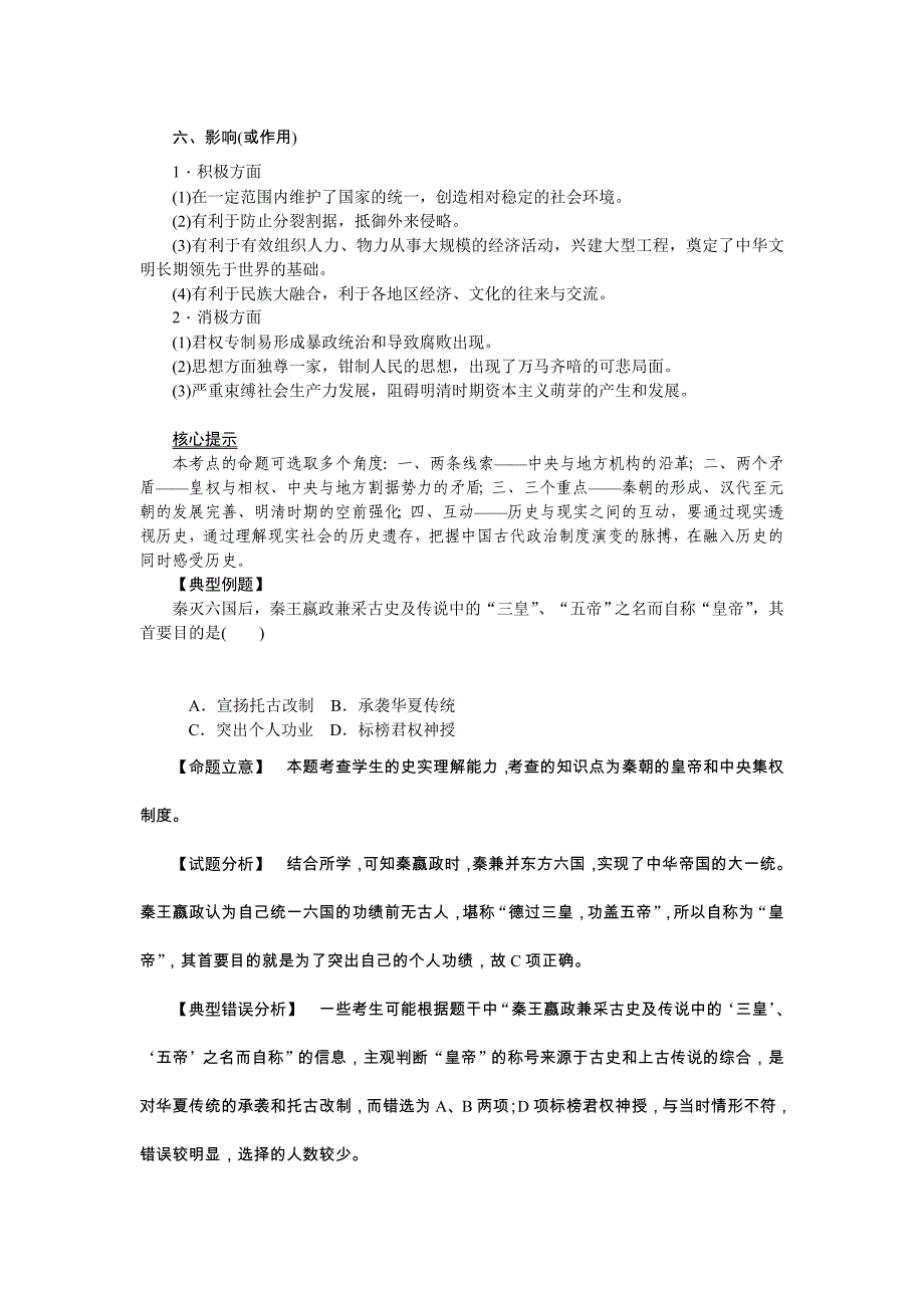 2015高考历史总复习之高频考点讲练测：一、古代中国加强中央集权的制度_第2页