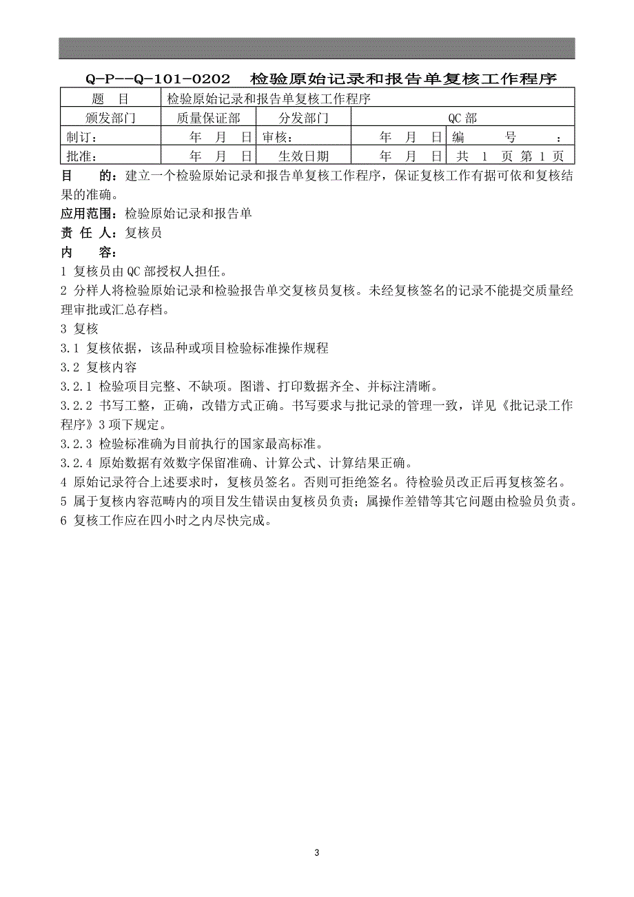 QC部门管理规程_第3页