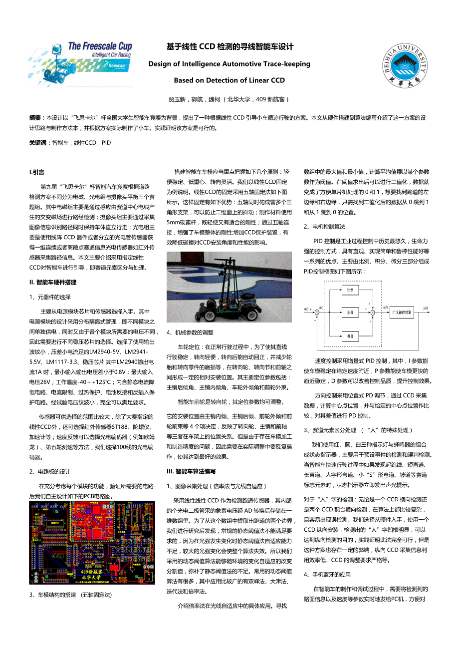 第九届智能车竞赛 光电组-北华大学-409新航客技术报告_第1页