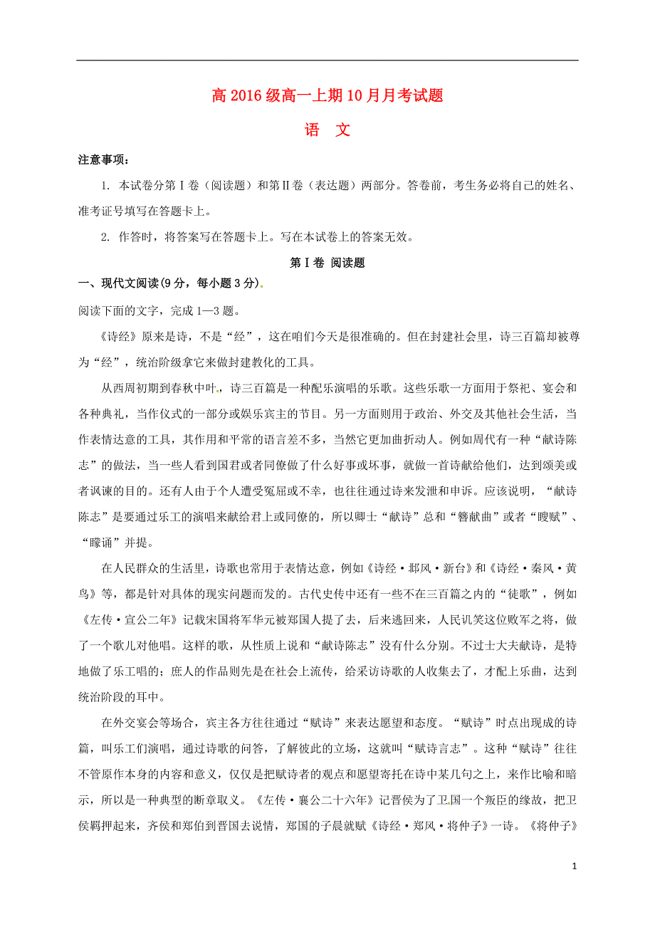 高一语文10月月考试题1_第1页