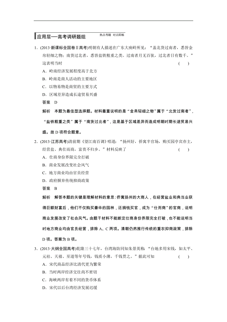 2015届高考历史（人教版）大一轮复习配套文档：第六单元 第15讲　古代商业的发展和经济政策（含答案解析）_第4页