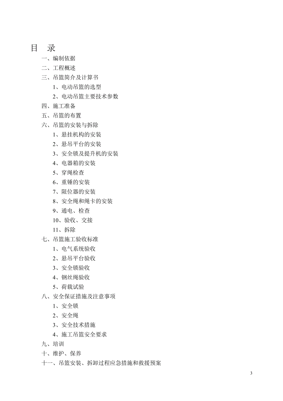 吊篮施工方案(附五计算书)_第4页