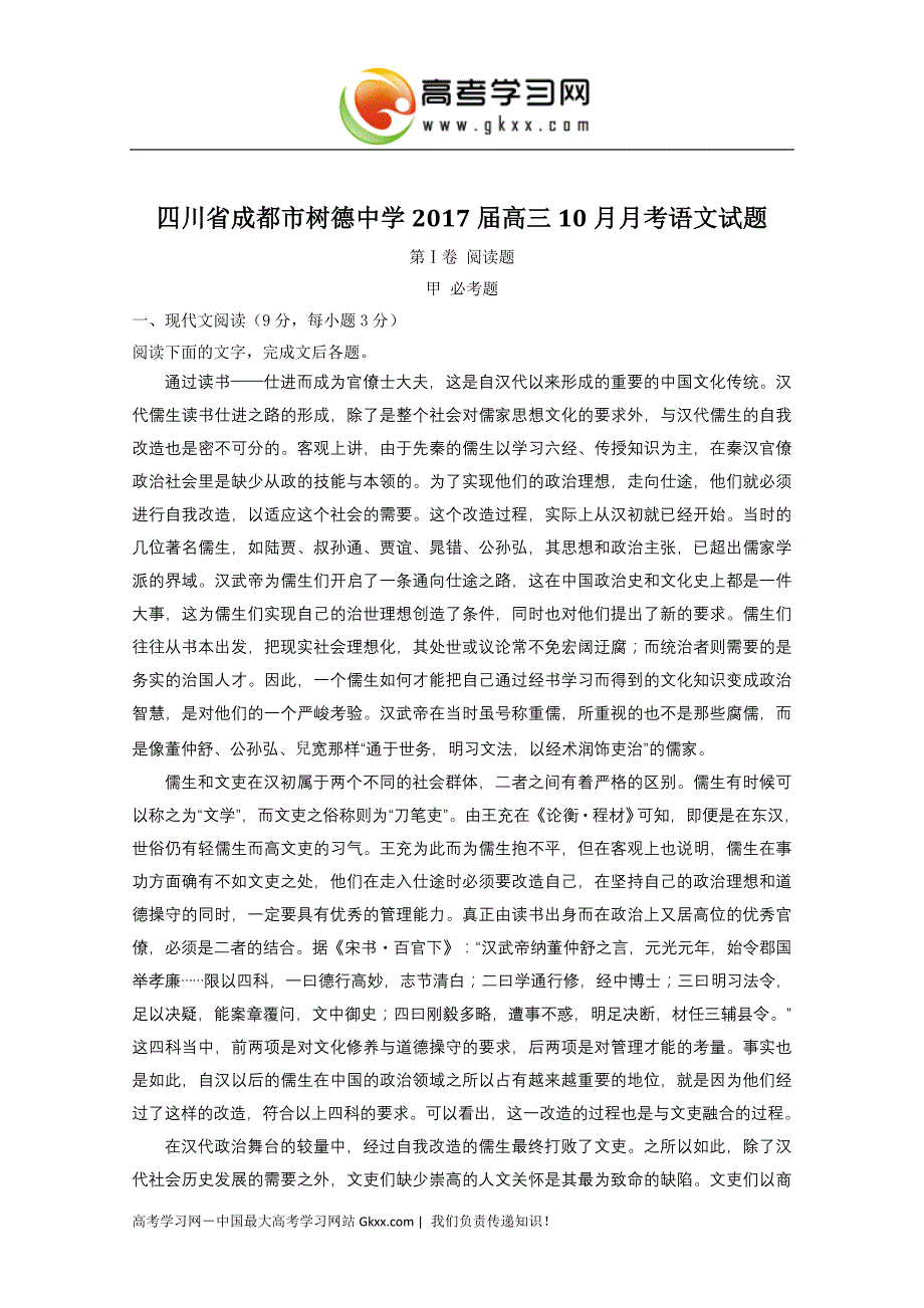 (四川 试题)2017【全国百强校】四川省成都市2017届高三10月月考语文试题解析（原卷版）_第1页