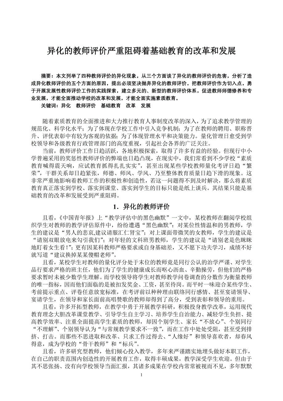 异化的教师评价严重阻碍着基础教育的改革和发展.._第1页