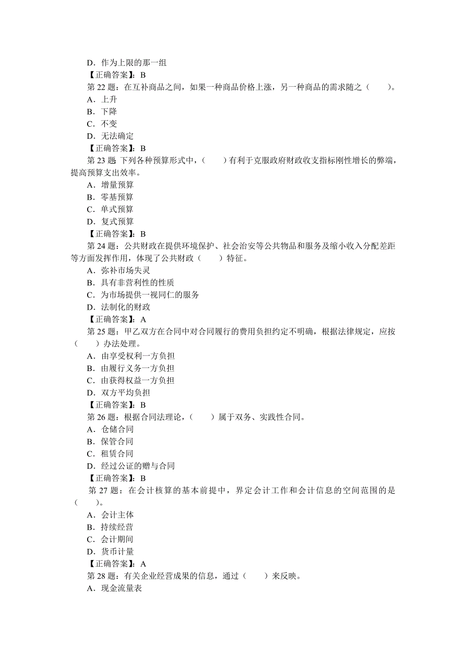 中级经济基础模拟试题(1)_第4页