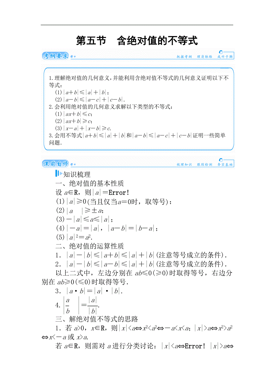 2015届高考数学（理）基础知识总复习名师讲义：第6章 第5节 含绝对值的不等式_第1页
