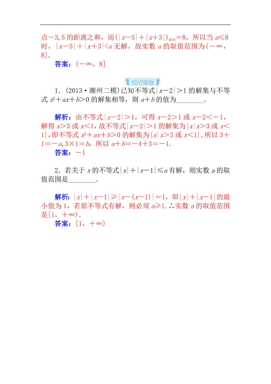 2015届高考数学（理）基础知识总复习名师讲义：第6章 第5节 含绝对值的不等式_第4页