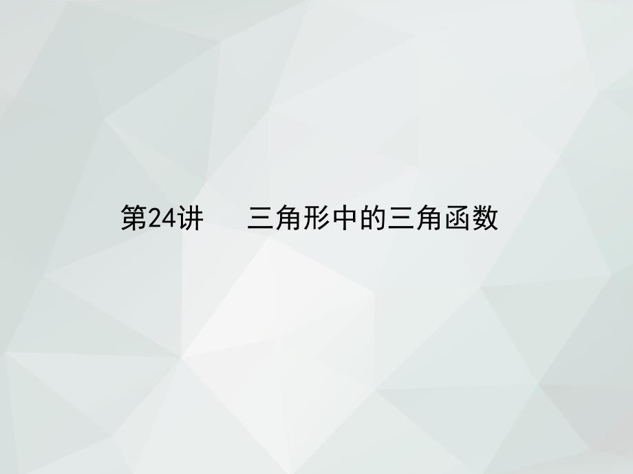 2019年高考数学一轮总复习(理)专题24 三角形中的三角函数_第2页