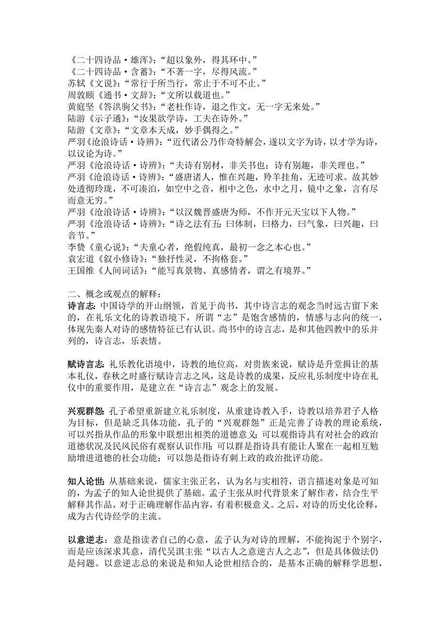 复旦大学羊列荣《中国文学批评史》期末复习提纲(附参考答案)_第2页