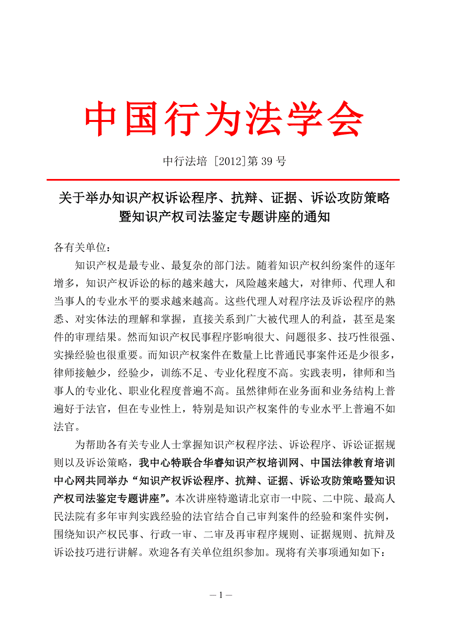 知识产权诉讼程序、抗辩、证据、诉讼攻防策略暨知识产权司法鉴定专题讲座_第1页