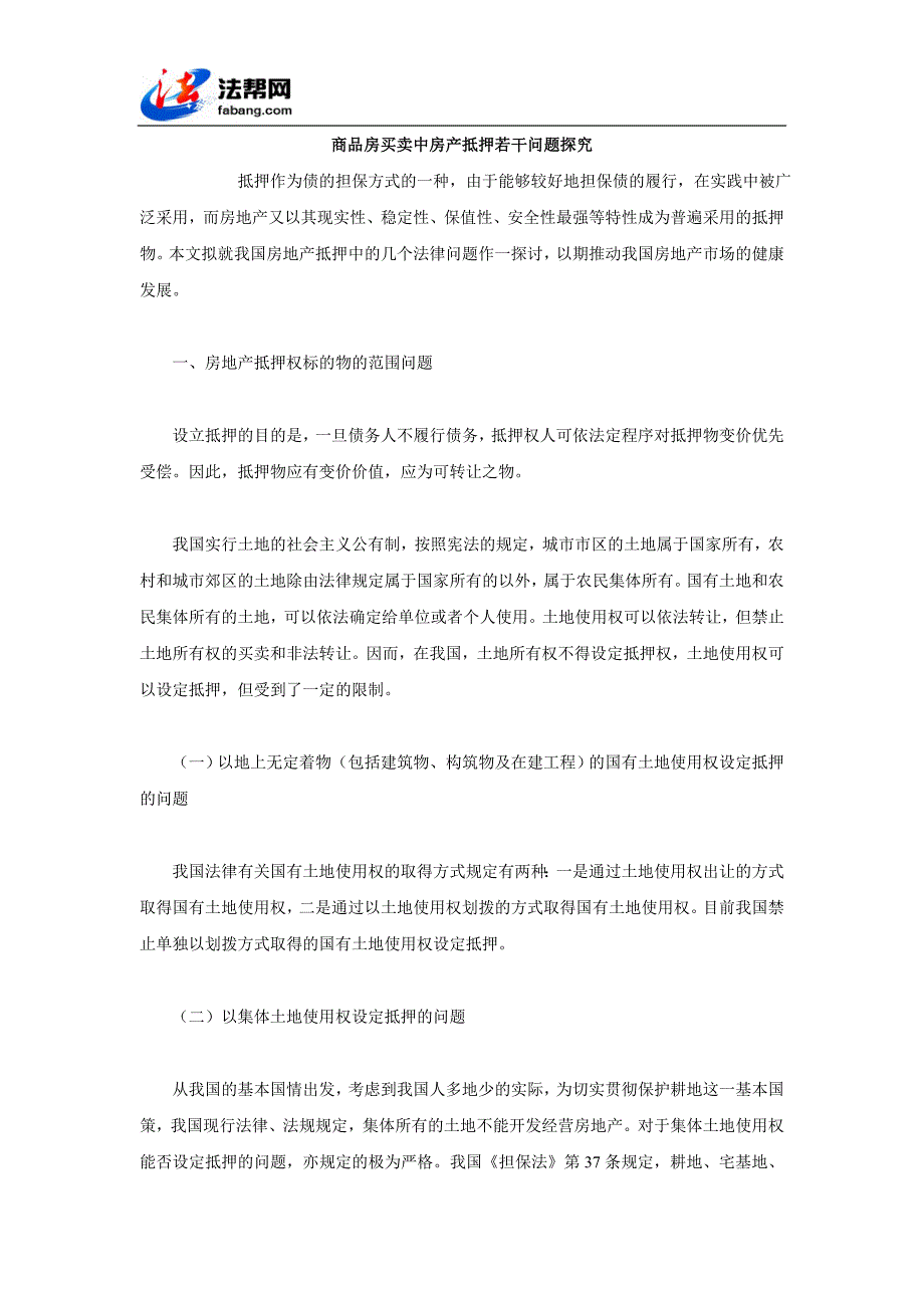 商品房买卖中房产抵押若干问题探究_第1页