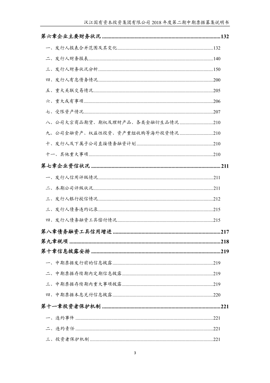 汉江国有资本投资集团有限公司2018年度第二期中期票据募集说明书(更新)_第4页