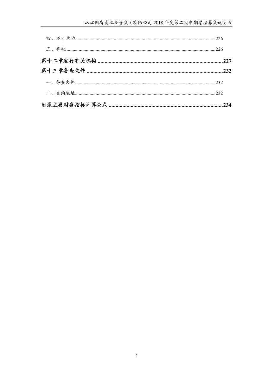 汉江国有资本投资集团有限公司2018年度第二期中期票据募集说明书(更新)_第5页