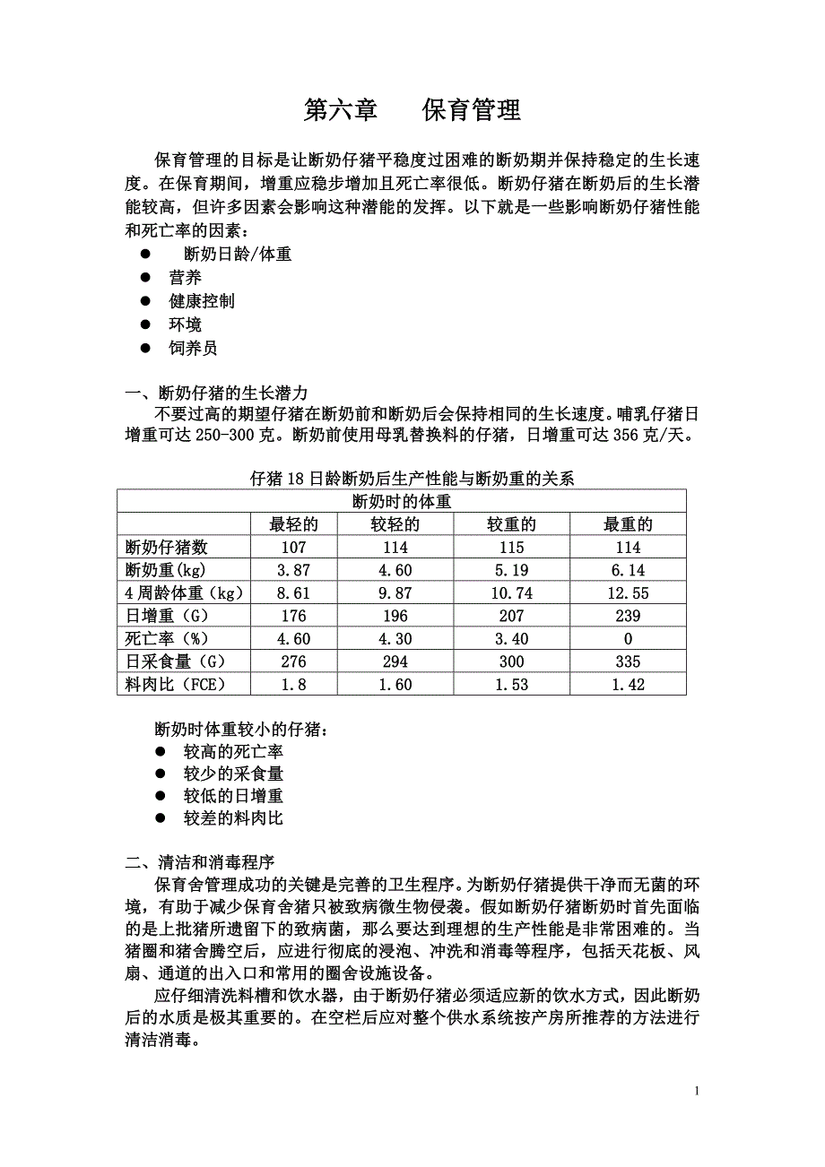 六、保育管理_第1页