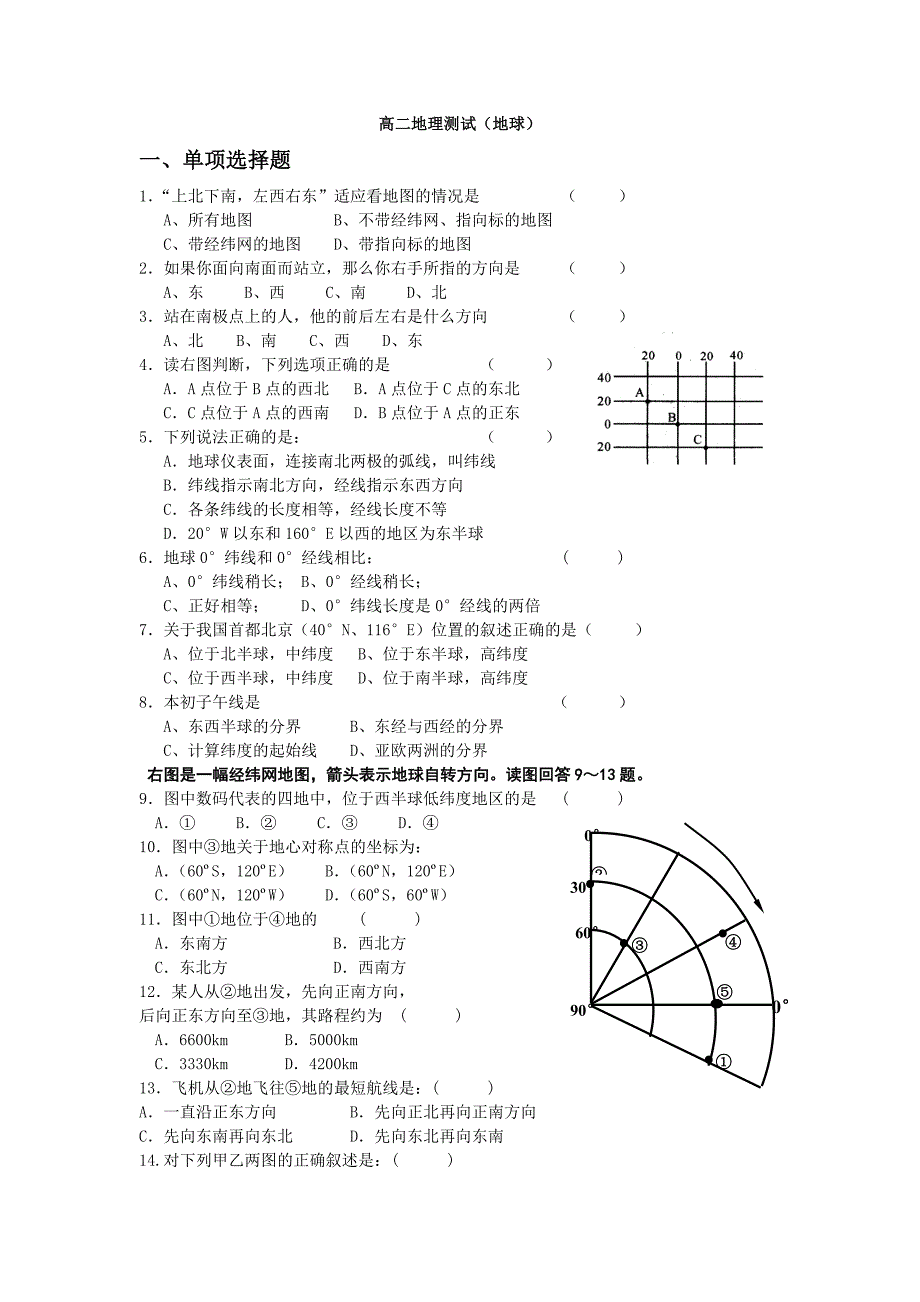 高二地理 地球练习题(经纬网)_第1页