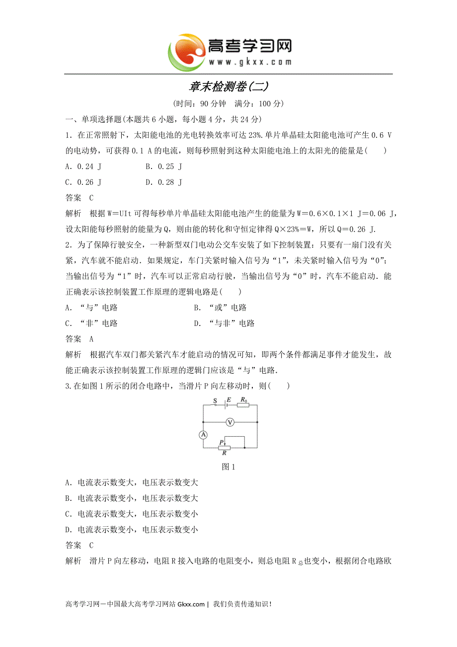 (河北 学案)2017学年河北高二物理学案：第2章+章末检测卷（二）（教科版选修3-1）_第1页