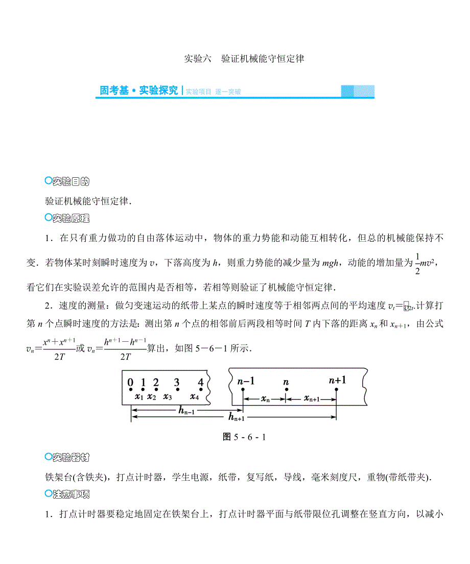 2015届高考物理一轮【实验探究】专题六：验证机械能守恒定律_第1页