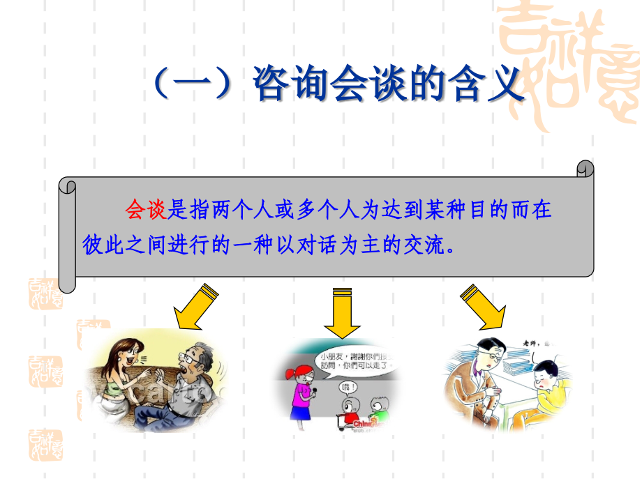 心理咨询系列讲座之六：--咨询会谈技术_第4页