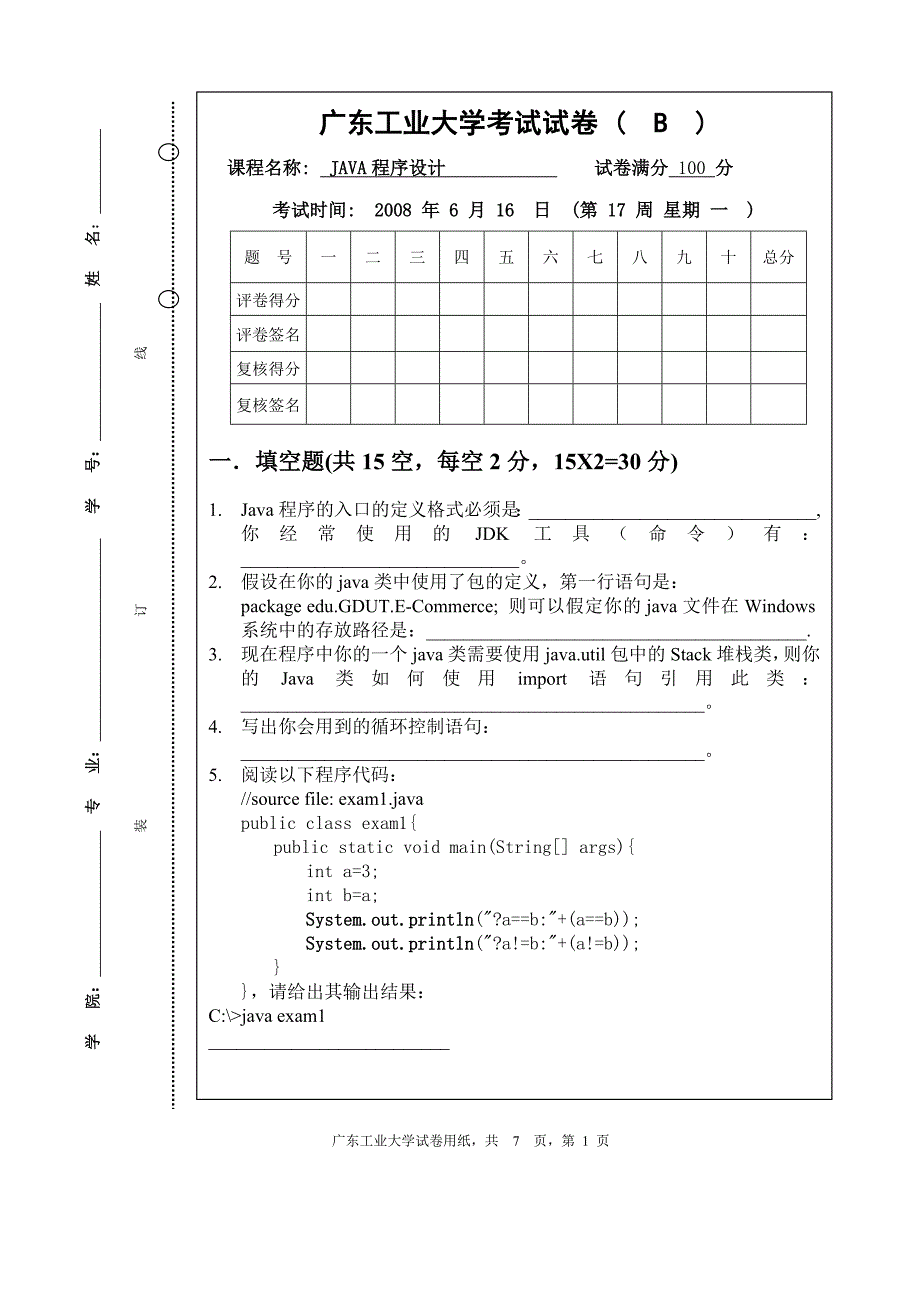 广东工业大学05信管java系统方向200806b_第1页