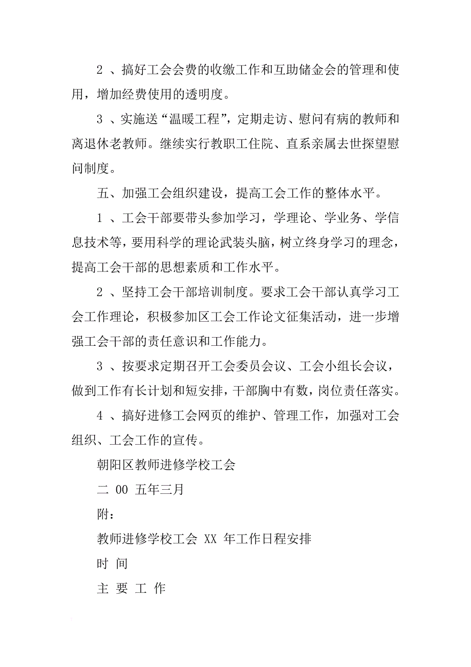 朝阳区教师进修学校 xx年工会工作计划书_1_第4页