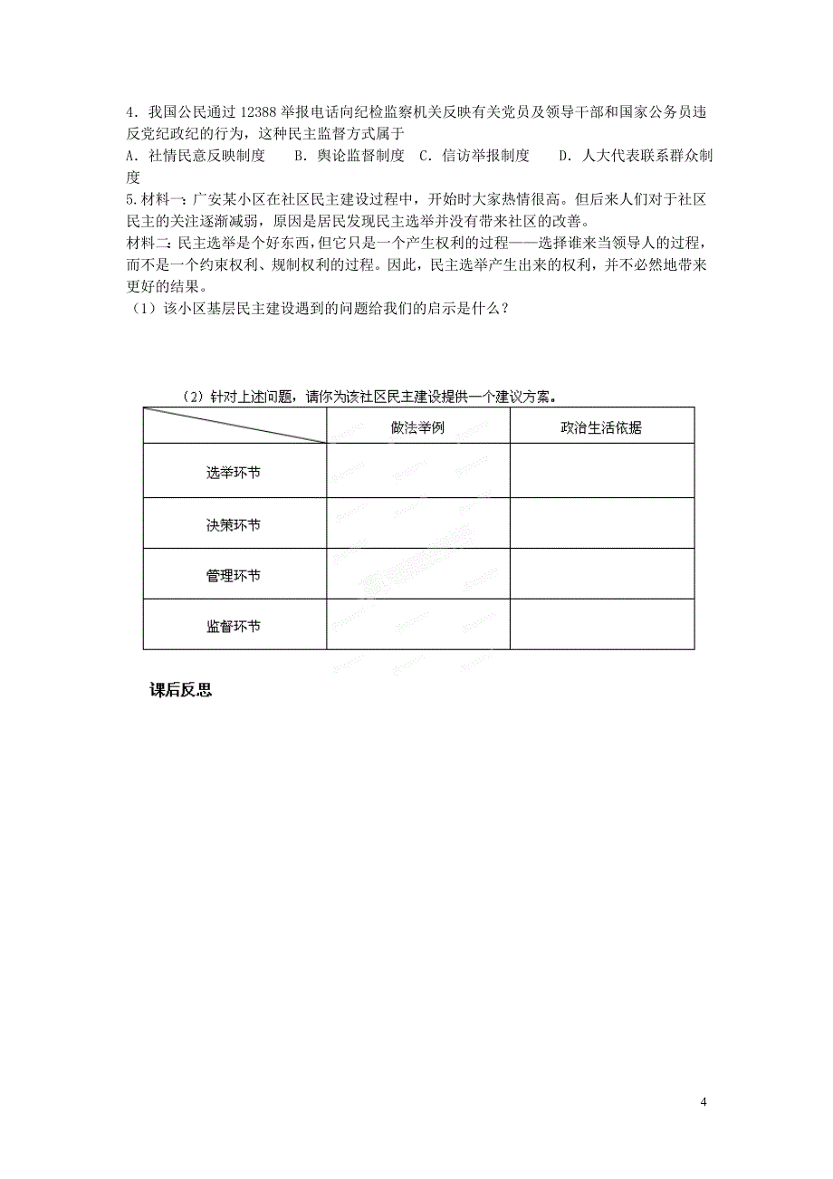 (四川)四川省岳池县第一中学高中政治 第2课 第4框 民主监督 守望公共家园学案 新人教版必修2_第4页