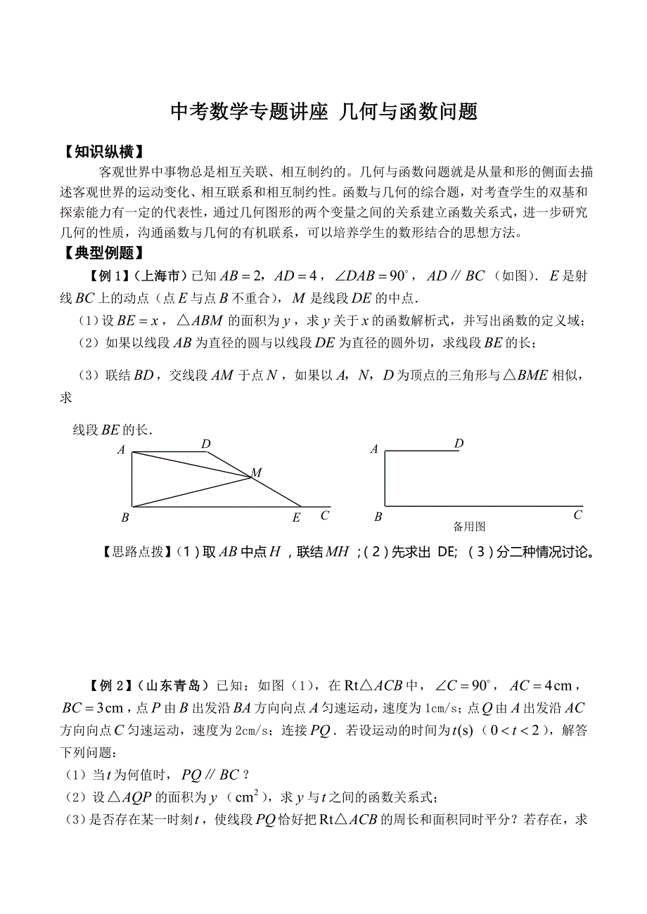 中考数学专题讲座 几何与函数问题_第1页