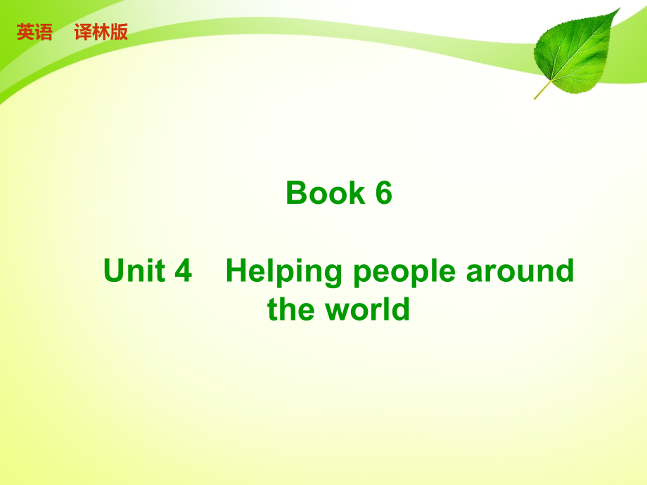 2015译林江苏一轮ppt：book 6 unit 4　helping people around the world_第1页