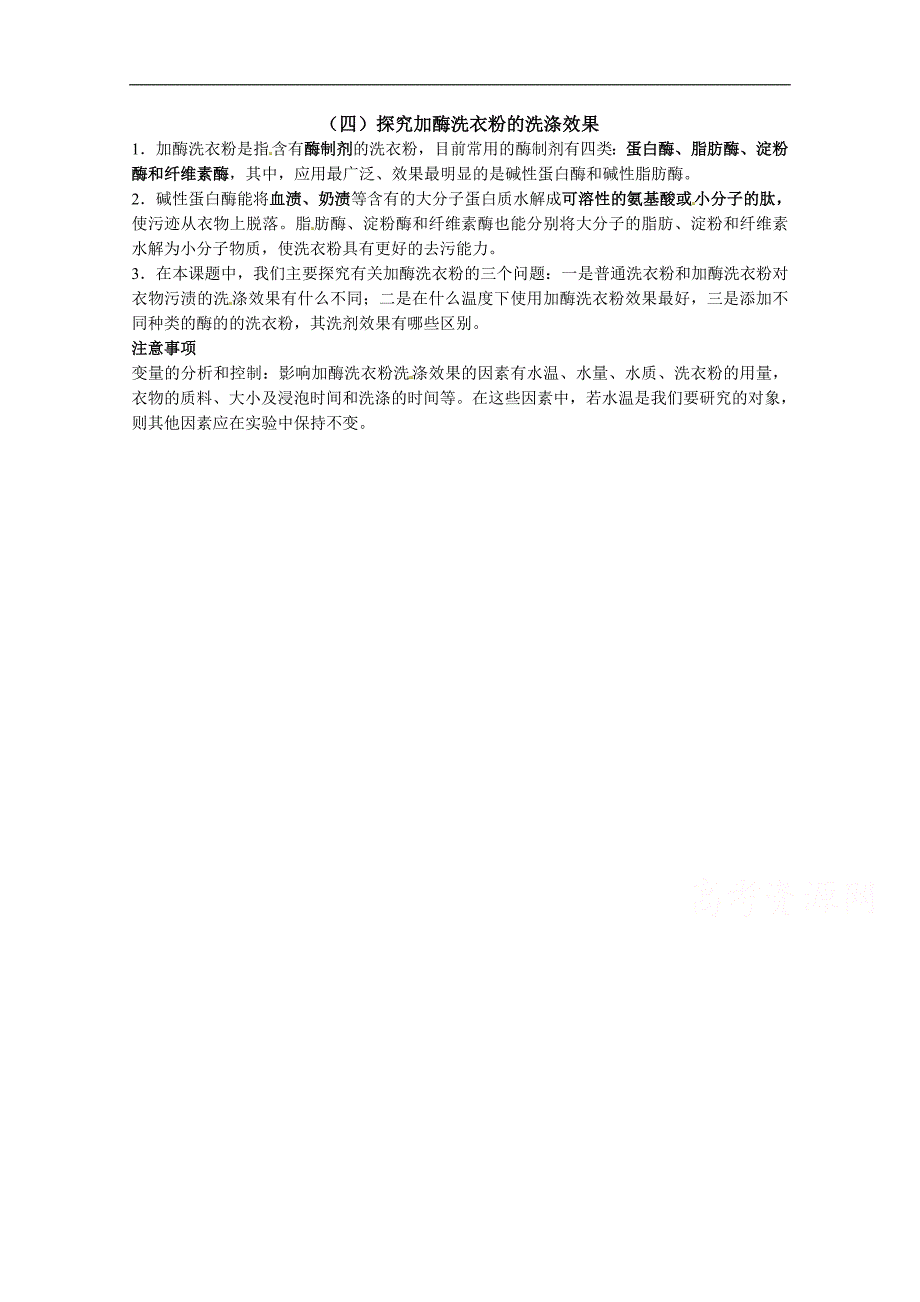 2015年高考生物学科基础知识整理 选修1 专题4 探究加酶洗衣粉的洗涤效果 _第1页