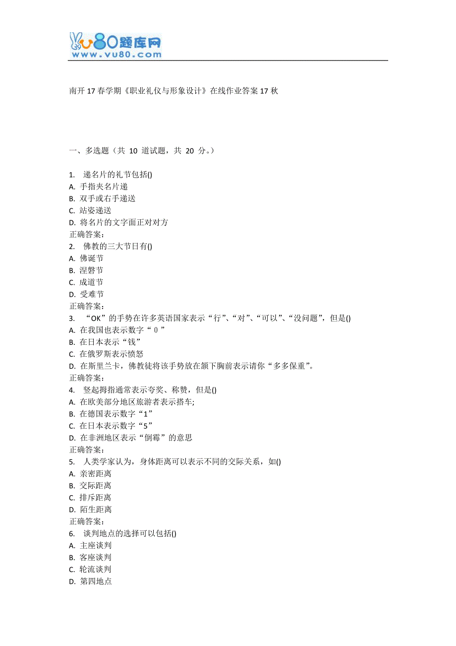 南开17春学期《职业礼仪与形象设计》在线作业_第1页