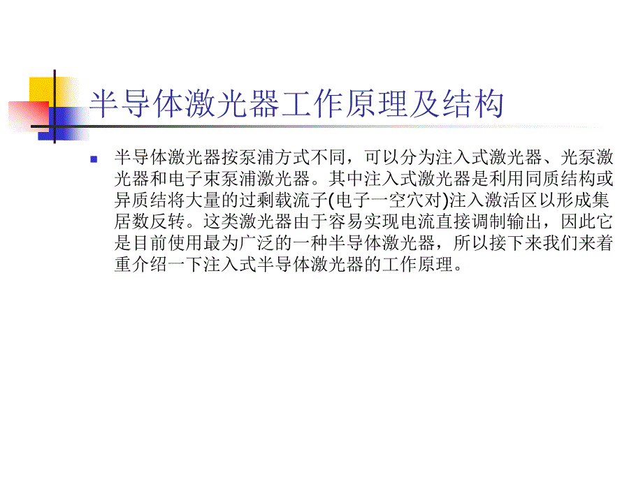 半导体激光器工作原理及基本结构-副本-副本_第3页