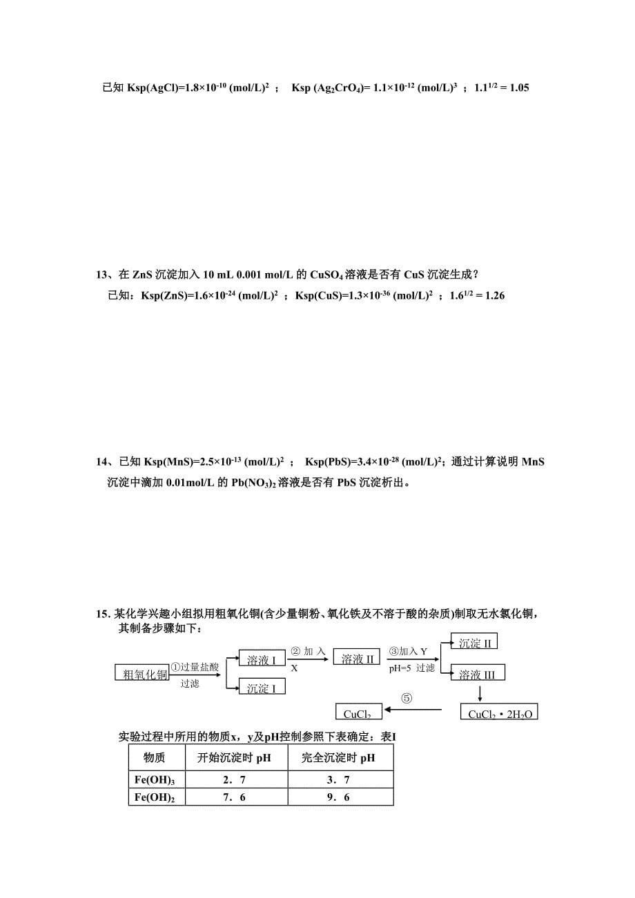 难溶电解质溶解平衡练习题_第5页