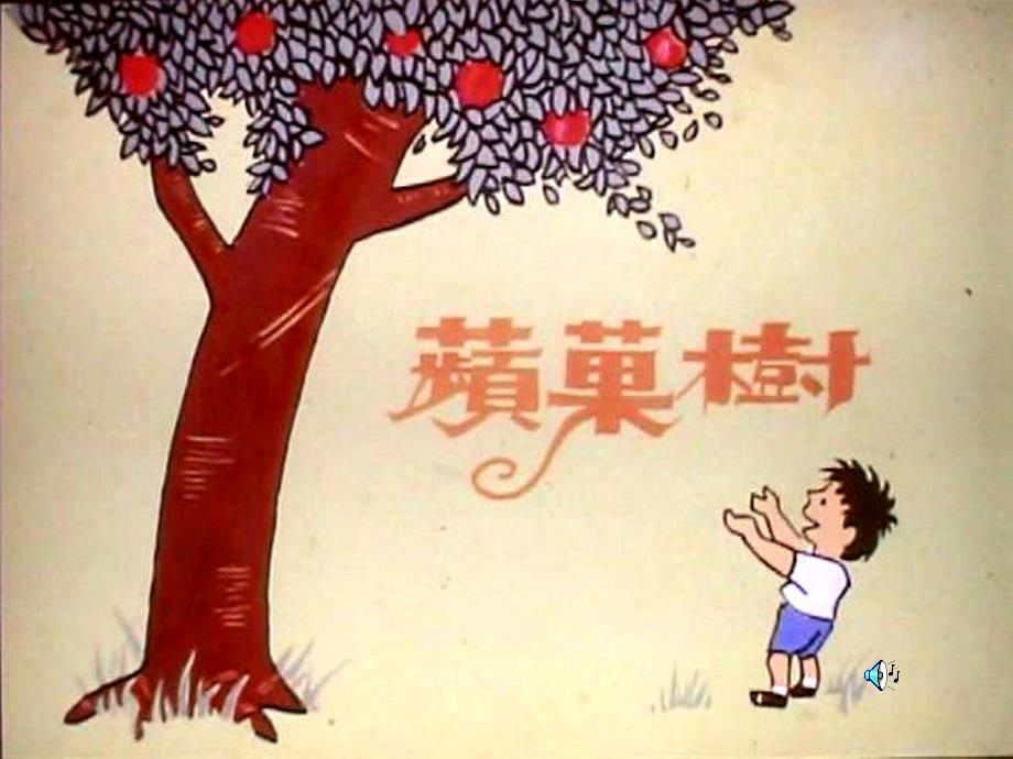 绘本故事-苹果树(爱心树)(一年级上)_第1页