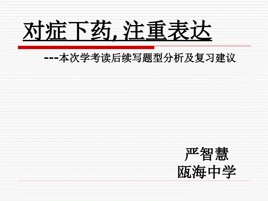 2017浙江英语高考复习对症下药, 注重表达--新高考读后续写题型分析及复习建议(严智慧)_第2页