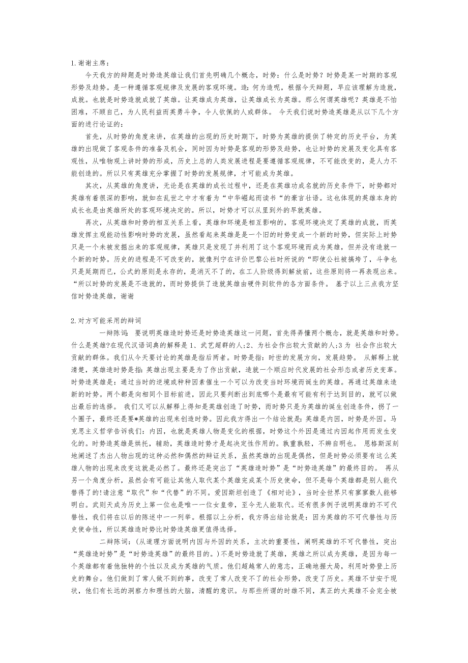 时势造英雄 辩论基础材料_第1页