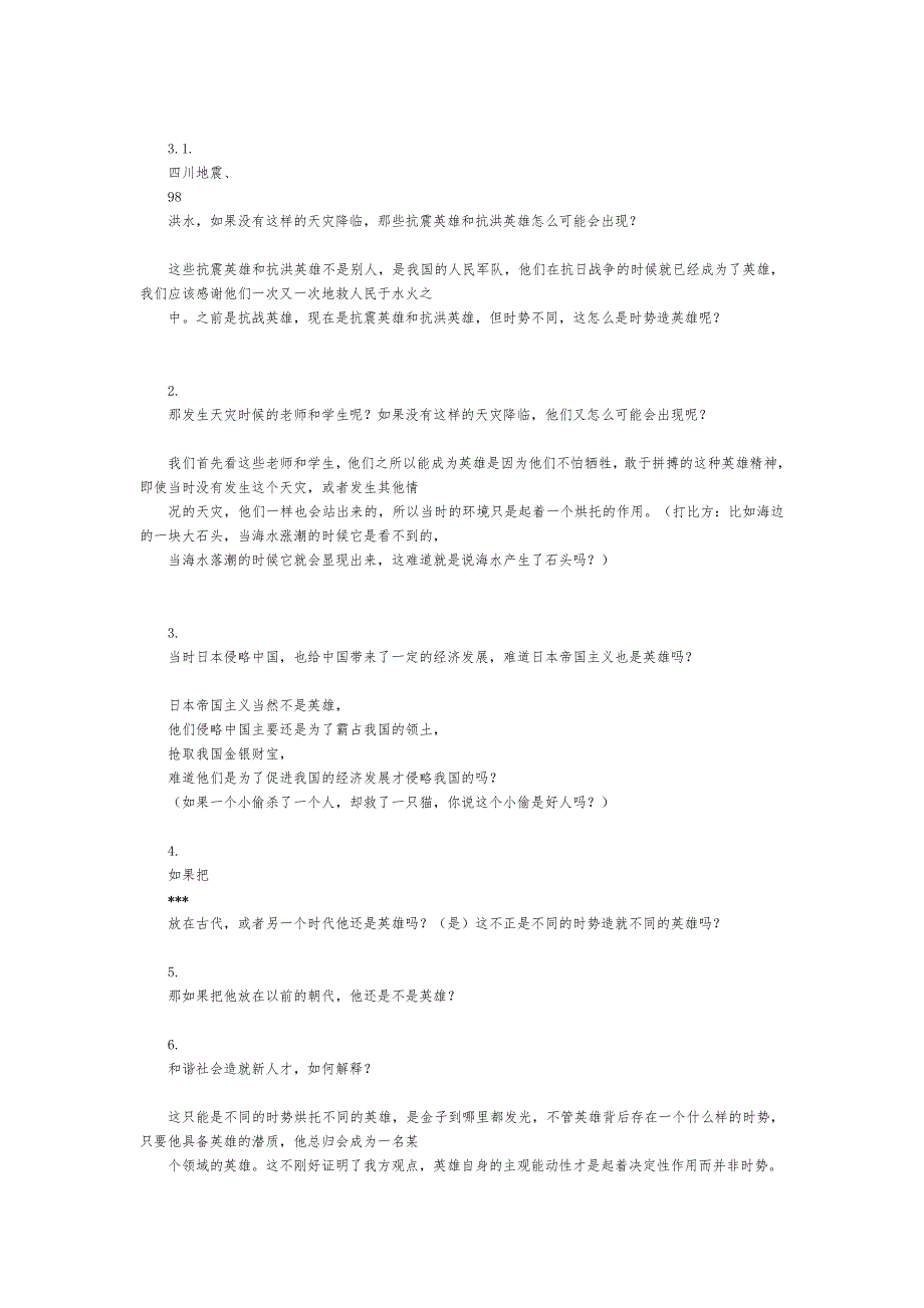时势造英雄 辩论基础材料_第3页