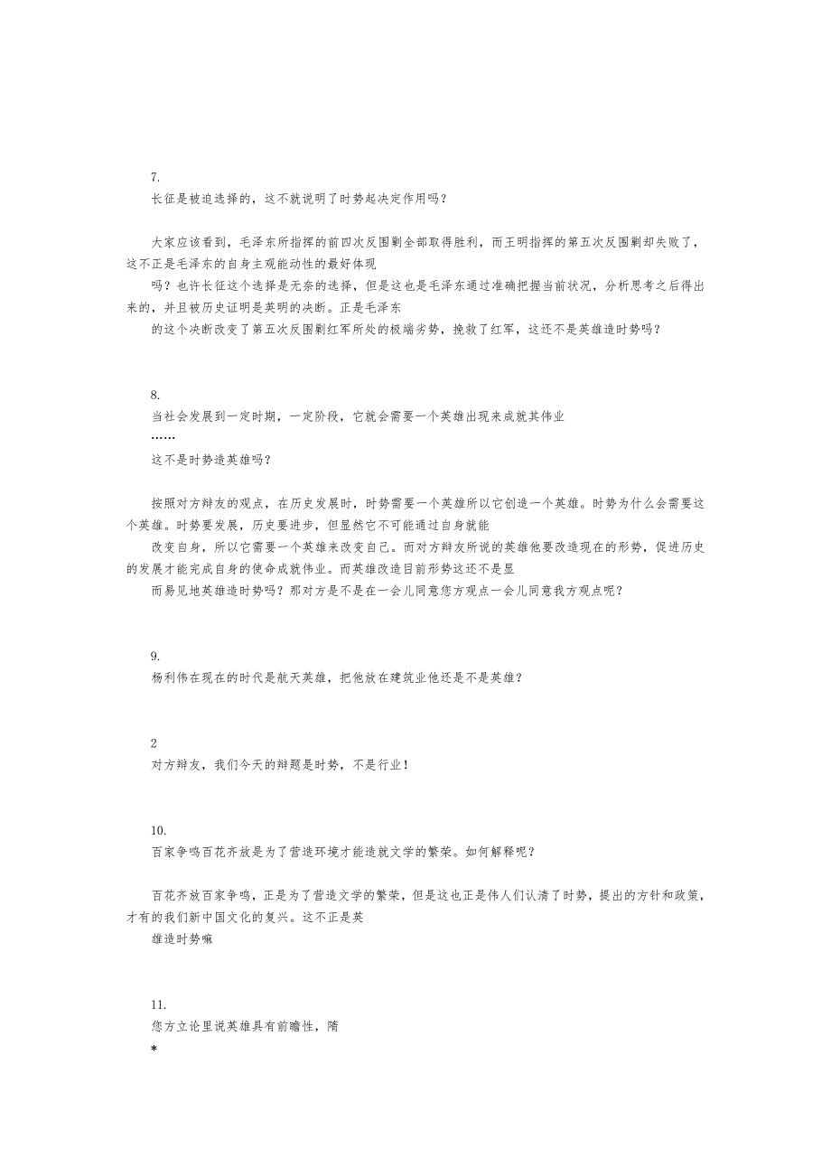 时势造英雄 辩论基础材料_第4页