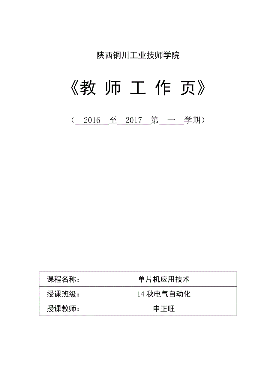 一、单片机应用基础教师工作页_第1页