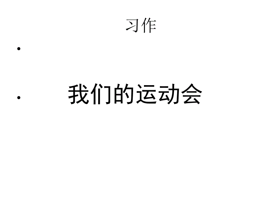 运动会作文指导ppt09456_第1页