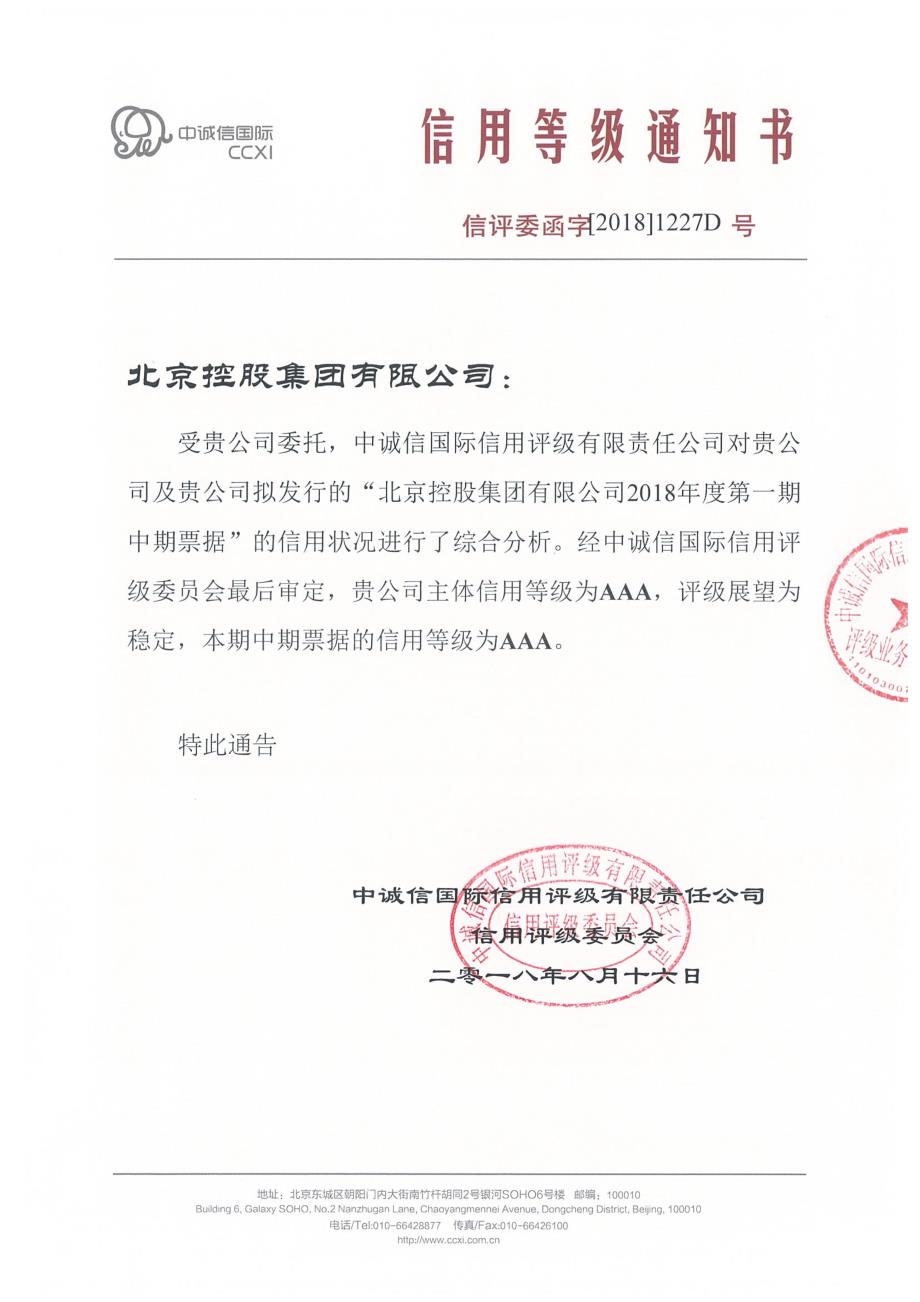 北京控股集团有限公司2018年度第一期超短期融资券主体信用评级报告_第1页