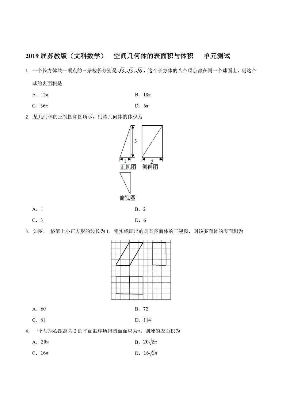 2019届苏教版文科数学空间几何体的表面积与体积单元测试_第1页