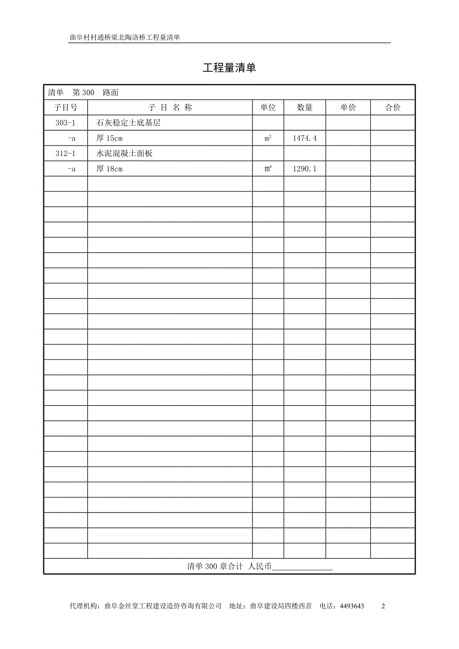 村村通桥梁北陶洛桥工程量清单_第2页